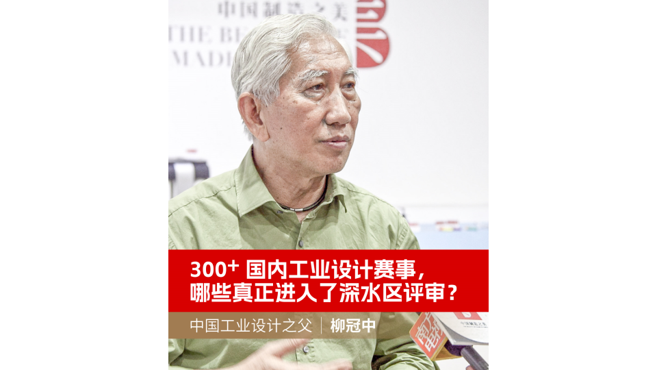 300+國(guó)內(nèi)工業(yè)設(shè)計(jì)賽事，哪些真正進(jìn)入了深水區(qū)評(píng)審？