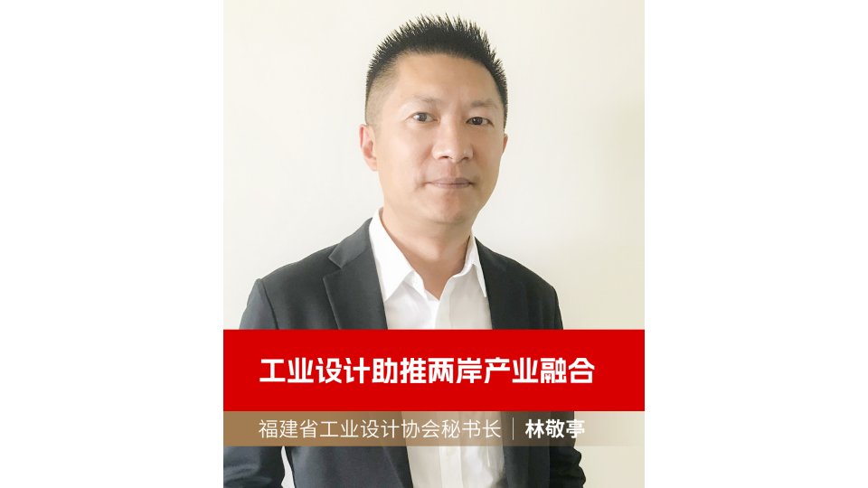 工業(yè)設(shè)計(jì)助推兩岸產(chǎn)業(yè)融合
