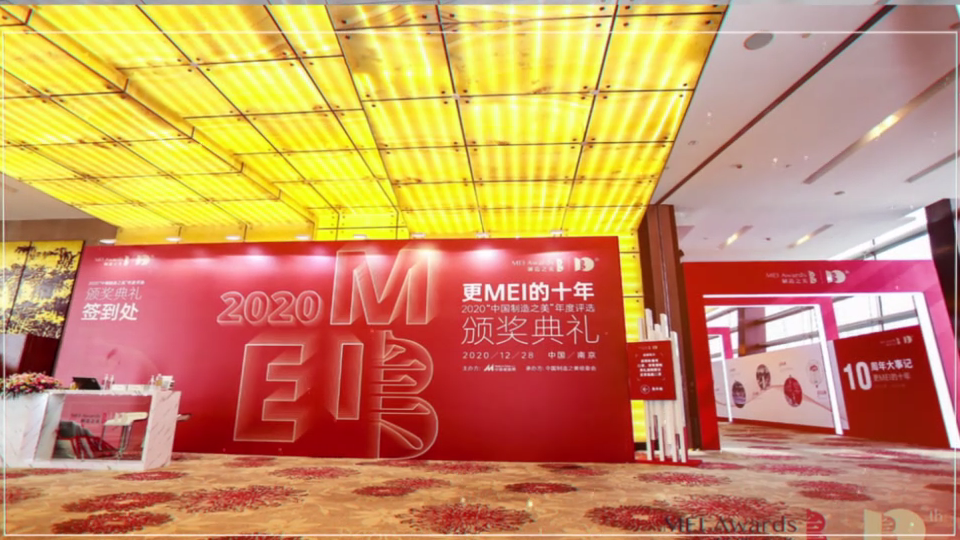 2020中國(guó)制造之美頒獎(jiǎng)典禮