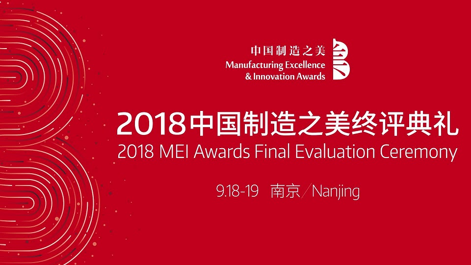 2018中國(guó)制造之美終評(píng)