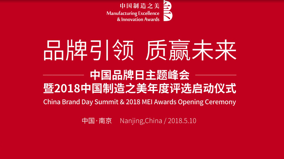 2018中國(guó)制造之美啟動(dòng)儀式