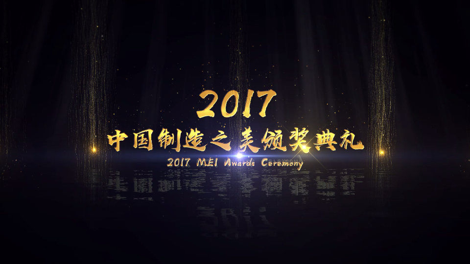2017中國(guó)制造之美頒獎(jiǎng)典禮