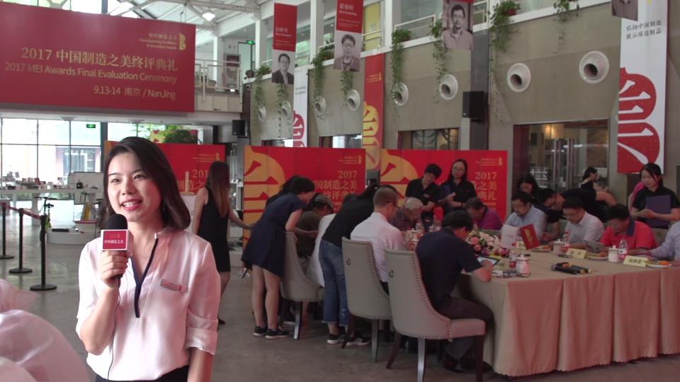 2017中國(guó)制造之美終評(píng)