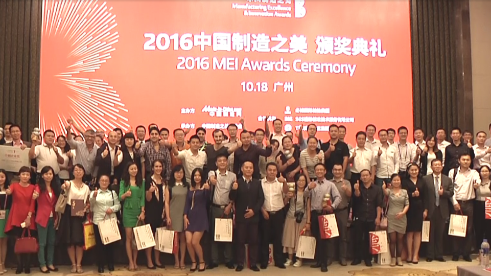 2016中國(guó)制造之美頒獎(jiǎng)典禮