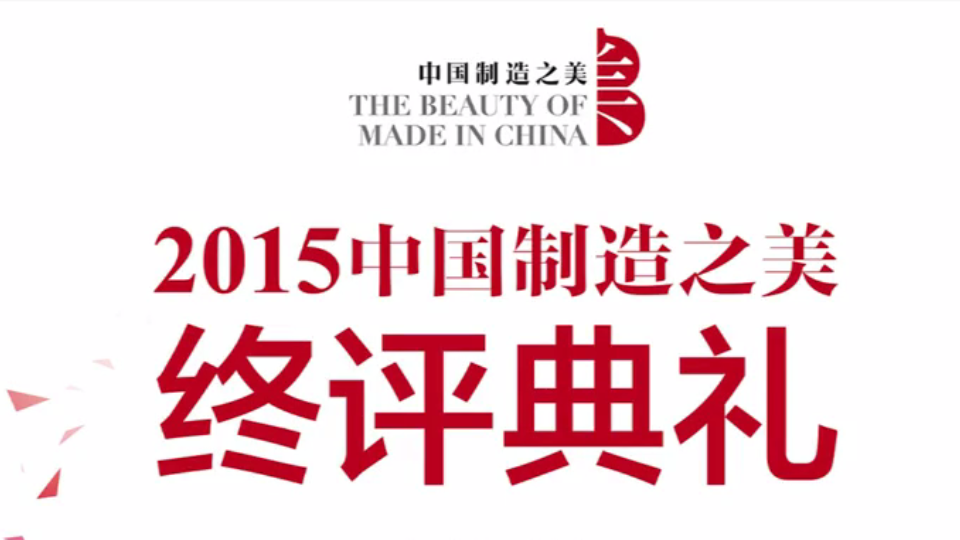 2015中國(guó)制造之美終評(píng)
