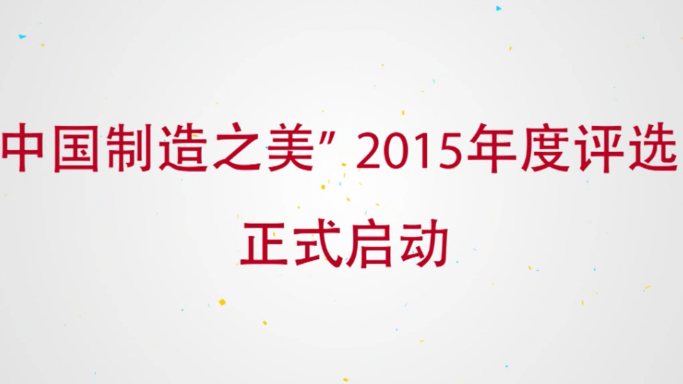 2015中國(guó)制造之美啟動(dòng)儀式
