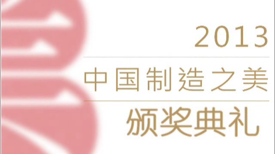 2013中國(guó)制造之美頒獎(jiǎng)典禮