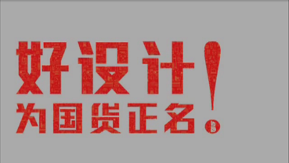 2013中國(guó)制造之美終評(píng)