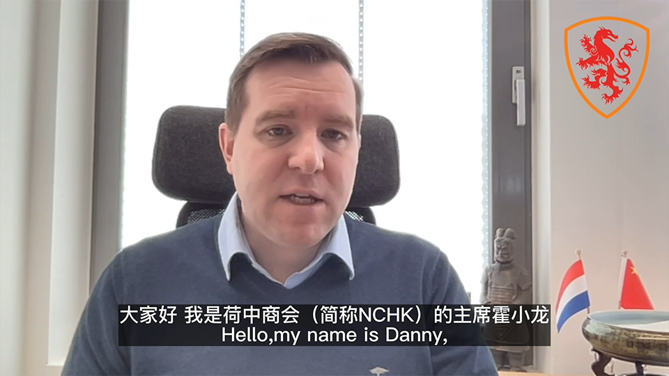 荷中商會(huì)主席宣布荷蘭采購(gòu)團(tuán)即將訪華