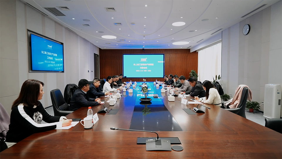 2023長(zhǎng)三角工業(yè)設(shè)計(jì)產(chǎn)業(yè)聯(lián)盟工作會(huì)議