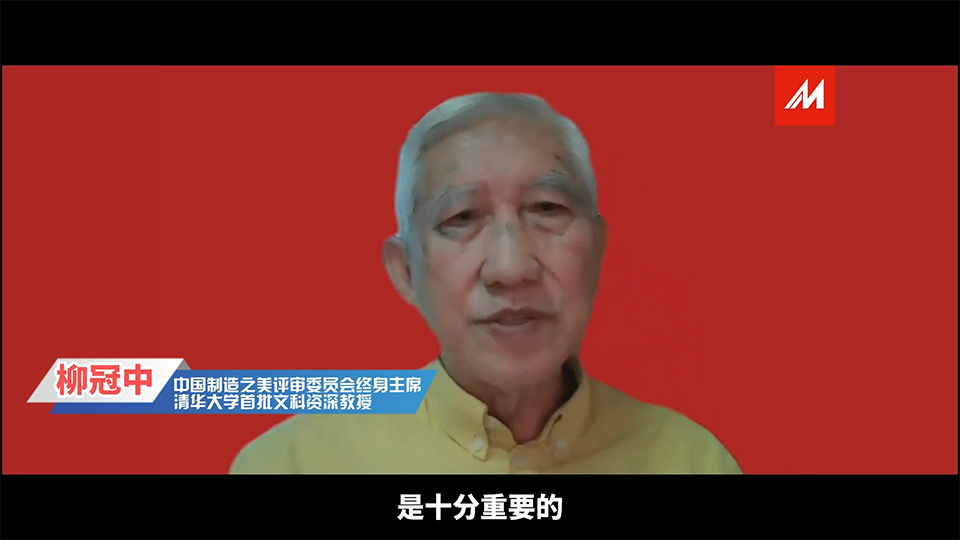 評(píng)審委員會(huì)終身主席柳冠中教授采訪