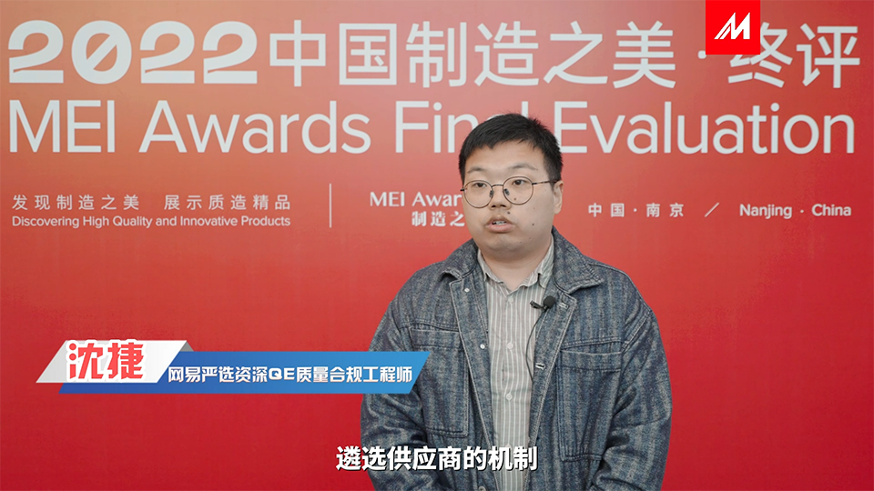 評(píng)委網(wǎng)易嚴(yán)選-沈捷先生采訪