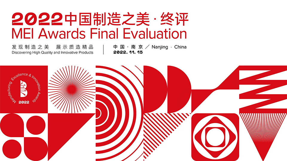 2022中國(guó)制造之美終評(píng)