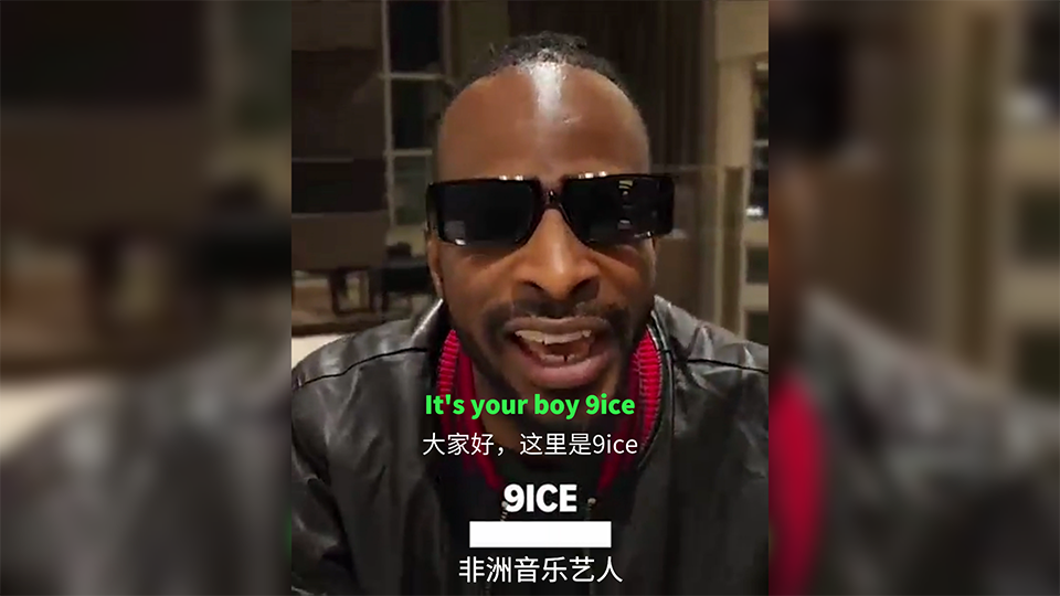 Boomplay×MEI 非洲頂流藝人9ice為參賽產(chǎn)品帶貨