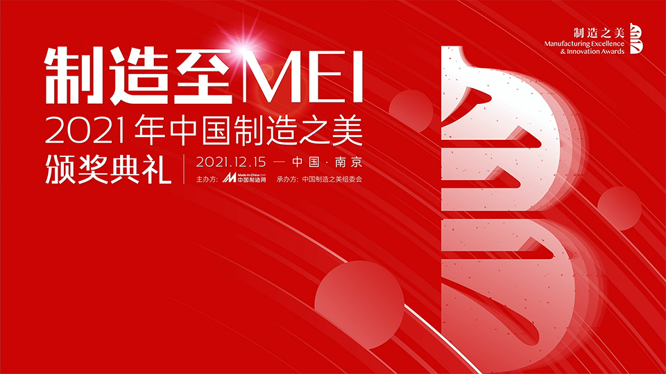 2021中國(guó)制造之美頒獎(jiǎng)典禮