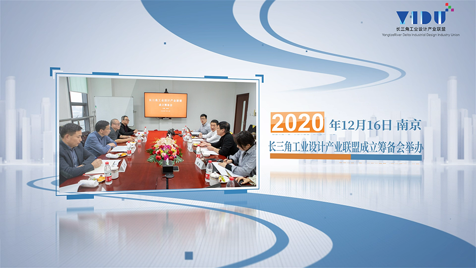 2021長(zhǎng)三角工業(yè)設(shè)計(jì)產(chǎn)業(yè)聯(lián)盟工作回顧