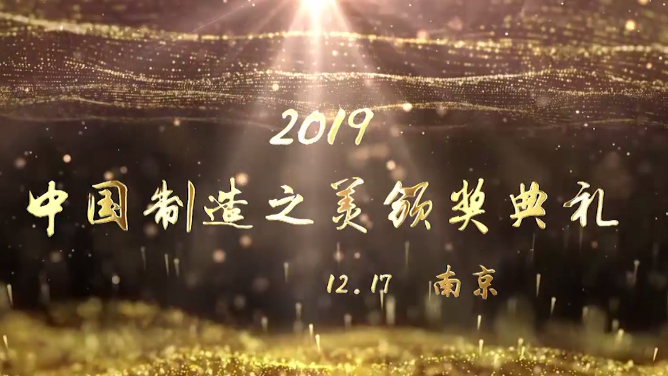 2019中國(guó)制造之美頒獎(jiǎng)典禮