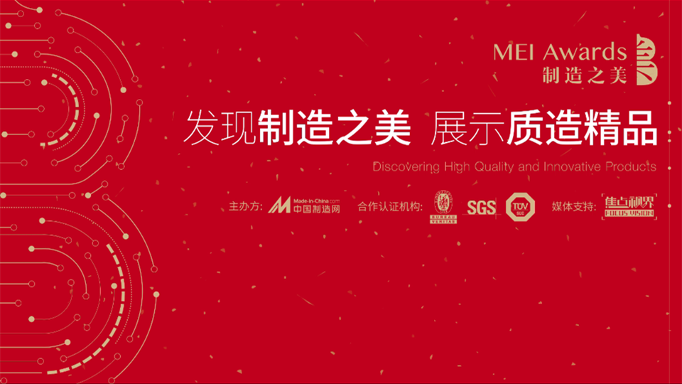 2019中國(guó)制造之美終評(píng)