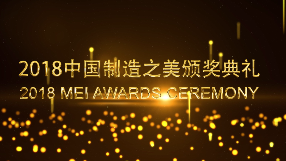 2018中國(guó)制造之美頒獎(jiǎng)典禮